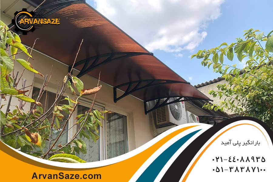 بارانگیر پنجره با پایه های پشکی از جنس پلی آمید و پوشش طلق مانند به رنگ قهوه ای